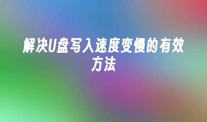 解决U盘写入速度变慢的有效方法