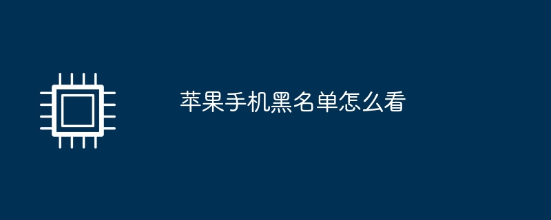苹果手机黑名单怎么看