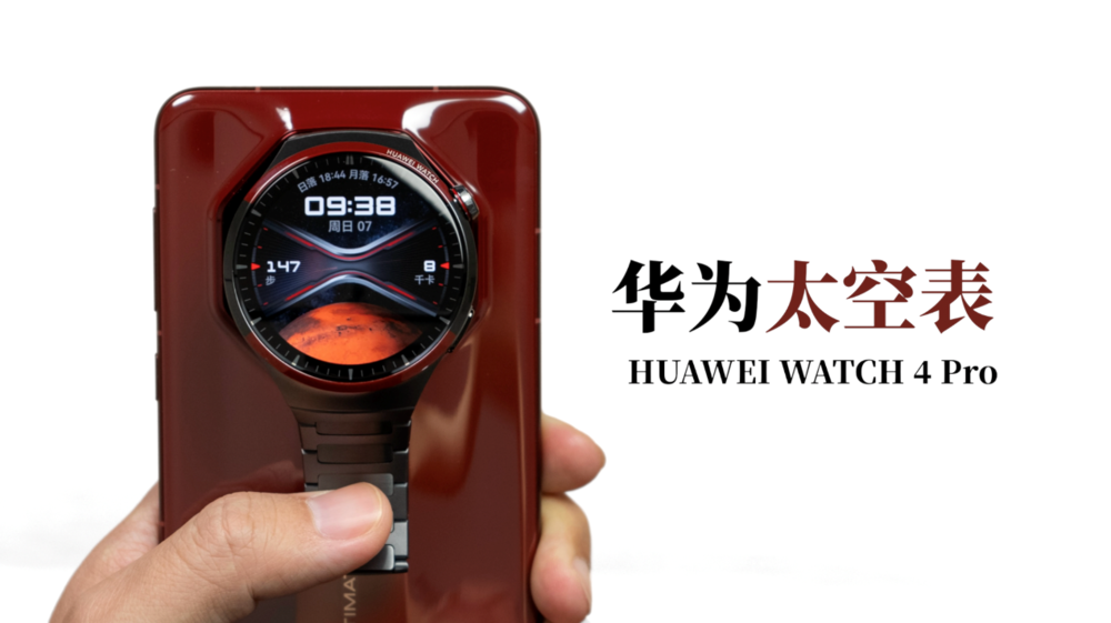 华为首款金刚钛太空表,华为WATCH 4 Pro太空探索版正式上线