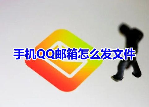 手机QQ邮箱怎么发文件?手机QQ邮箱发文件操作步骤!