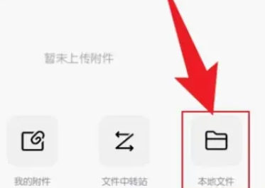 手机QQ邮箱怎么发文件?手机QQ邮箱发文件操作步骤!