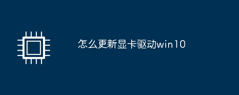 怎么更新显卡驱动win10