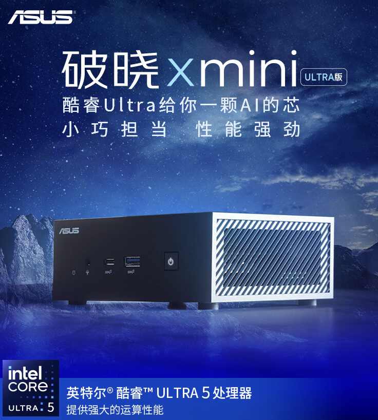 华硕破晓 X mini 迷你主机酷睿 Ultra 5/7 版开售:支持 Wi-Fi 7、蓝牙 5.4,售 5198 元起