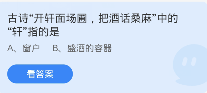 蚂蚁庄园4月5日：古诗开轩面场圃把酒话桑麻中的轩指的是