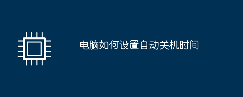 电脑如何设置自动关机时间