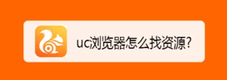 UC浏览器app如何进行查找资源 UC浏览器app快速寻找资源教程