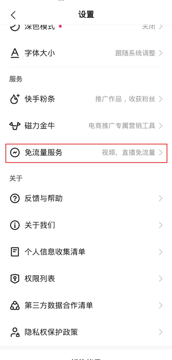 快手免流量服务怎么关闭_快手免流量服务关闭教程