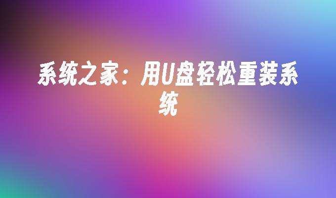 系统之家:用U盘轻松重装系统