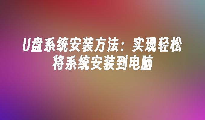 U盘系统安装方法:实现轻松将系统安装到电脑