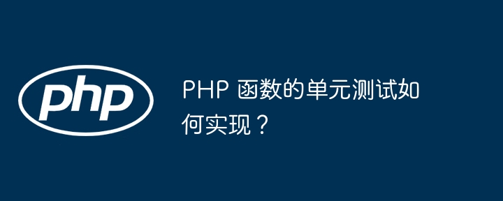 PHP 函数的单元测试如何实现?