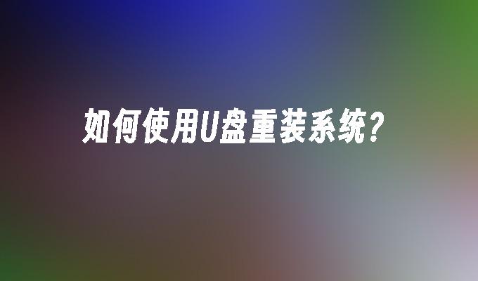 如何使用U盘重装系统?