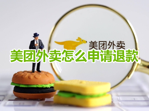 美团外卖怎么申请退款呢?美团外卖申请退款操作流程!