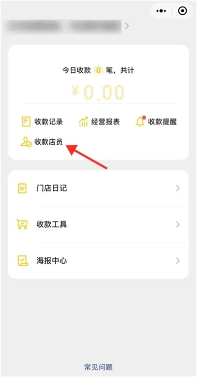 微信收款怎么添加店员