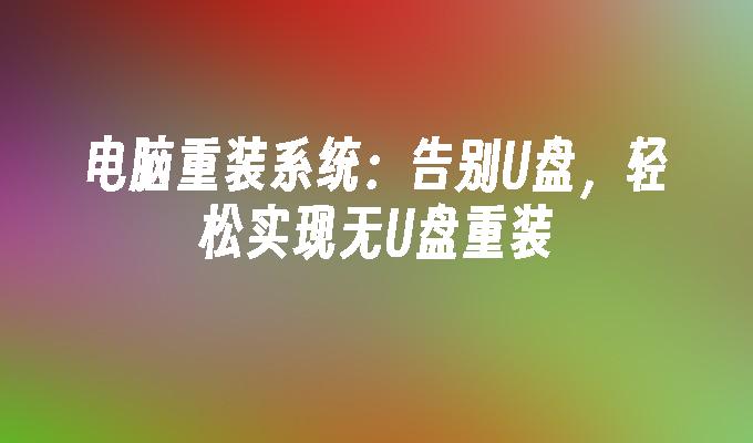 电脑重装系统:告别U盘,轻松实现无U盘重装