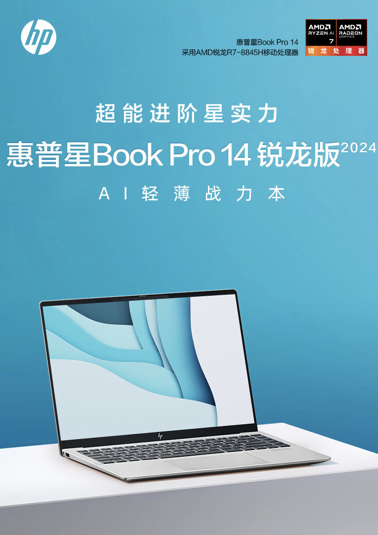 惠普星 Book Pro 14 2024 笔记本锐龙版上架:可选 R5-8645H / R7-8845H,4999 元起