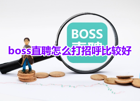boss直聘怎么打招呼比较好?boss直聘打招呼回复率高技巧!