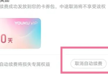 优酷会员怎么取消自动续费?优酷关闭会员自动续费操作方法!