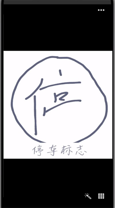 qq画停车标志的详细方法