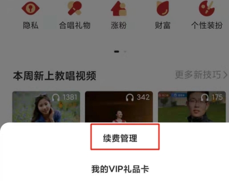 全民k歌怎么取消自动续费？-全民k歌取消自动续费的方法