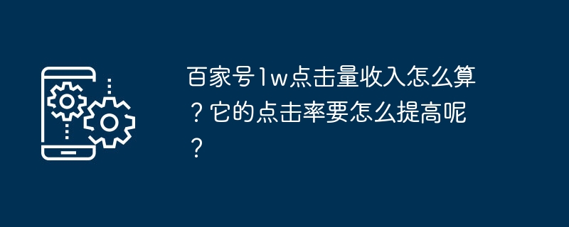百家号1w点击量收入怎么算?它的点击率要怎么提高呢?