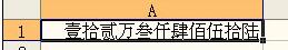 Excel中将数字表示为大写的中文数字金额的操作方法