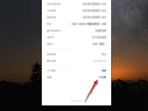 腾讯会议投票结果怎么查看_腾讯会议投票结果查看方法