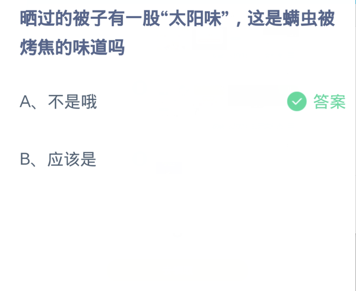 蚂蚁庄园4月8日：晒过的被子有一股太阳味这是螨虫被烤焦的味道吗