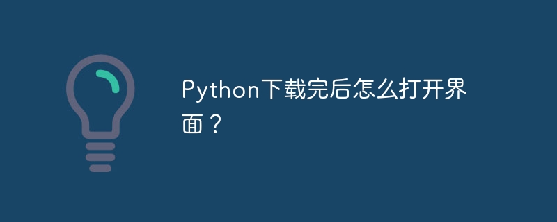 Python下载完后怎么打开界面?