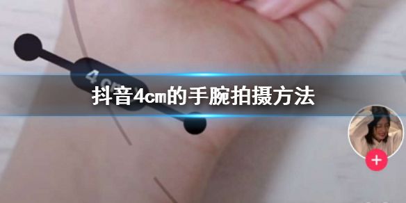 抖音拍4厘米手腕视频方法介绍
