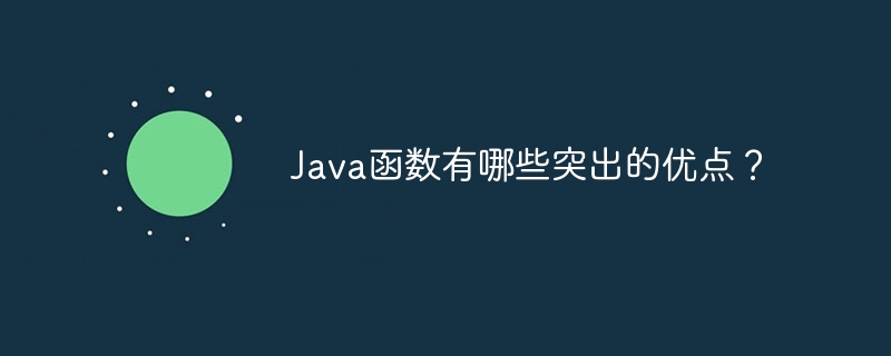 Java函数有哪些突出的优点?