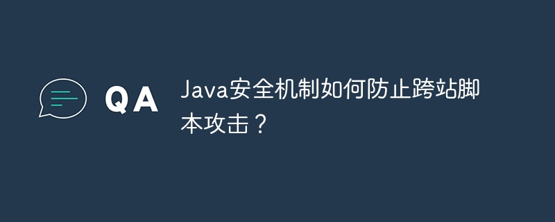 Java安全机制如何防止跨站脚本攻击?