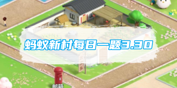 蚂蚁新村每日一题3.30:秀女拈针锦线长纤纤玉指领馨香说的是哪一项非遗技艺