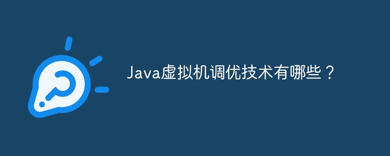 Java虚拟机调优技术有哪些?