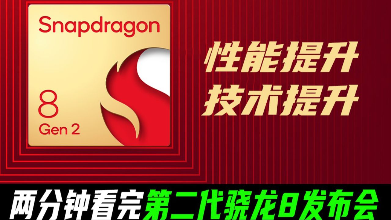  两分钟发布会 ｜ 第二代骁龙 8 移动平台正式发布：AI 能力升级 多项新技术加持 