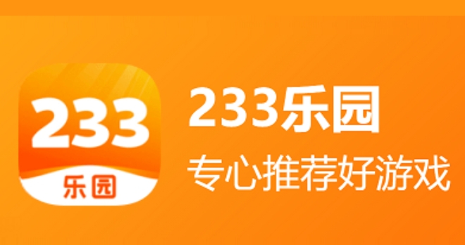 233乐园怎么搜索游戏?-233乐园搜索游戏的操作流程?
