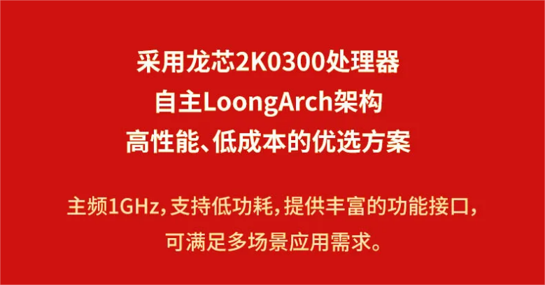 龙芯派 2K0300 久久派开启预售:自主 LoongArch 架构,售价 99 元起