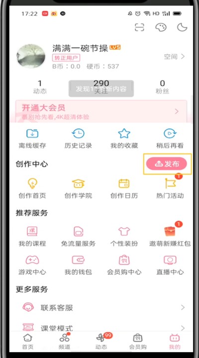 哔哩哔哩中发视频的详细教程