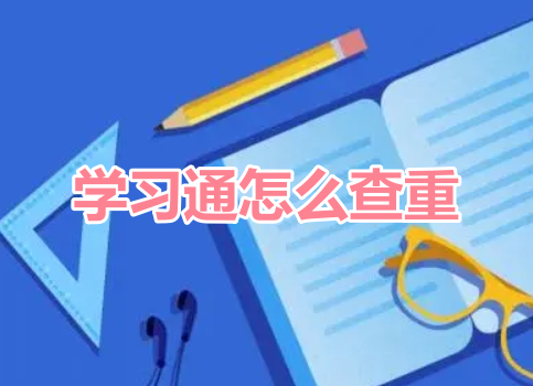 学习通怎么查重呢?超星学习通查重教程!