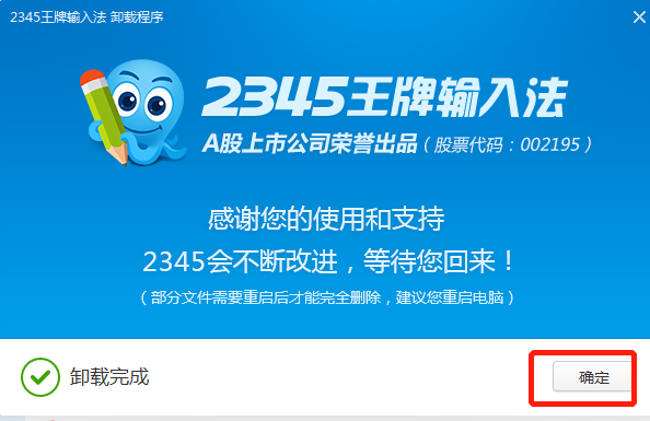 2345王牌输入法怎么彻底删除?教你两种卸载方法