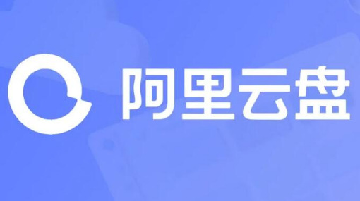 阿里云盘怎么搜索别人的资源