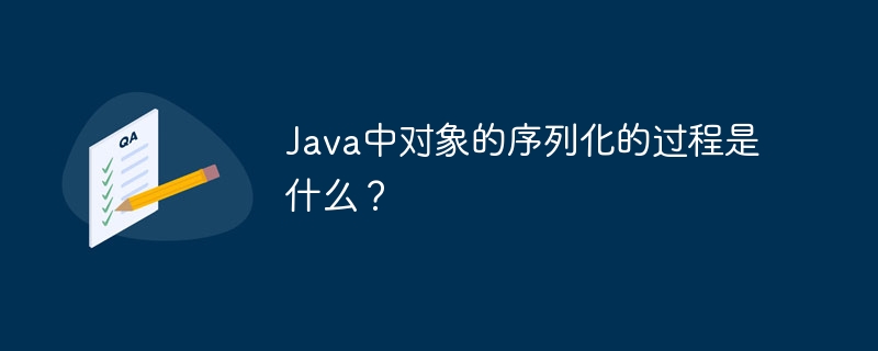 Java中对象的序列化的过程是什么?