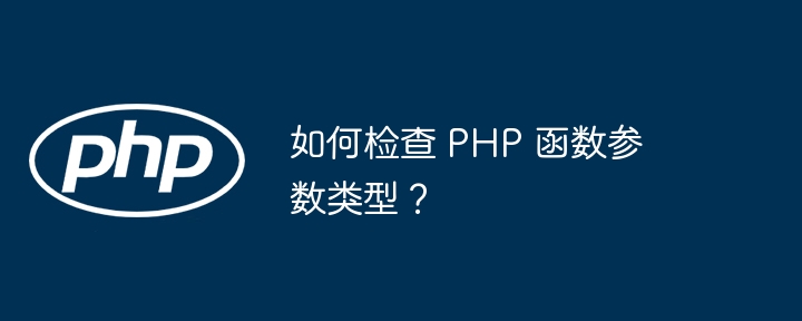 如何检查 PHP 函数参数类型?