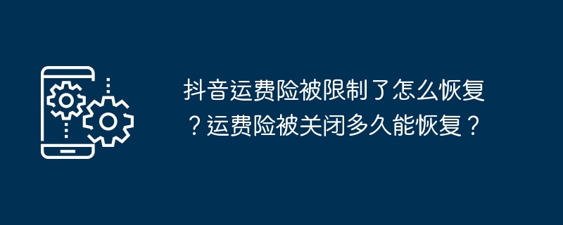 抖音运费险被限制了怎么恢复?运费险被关闭多久能恢复?