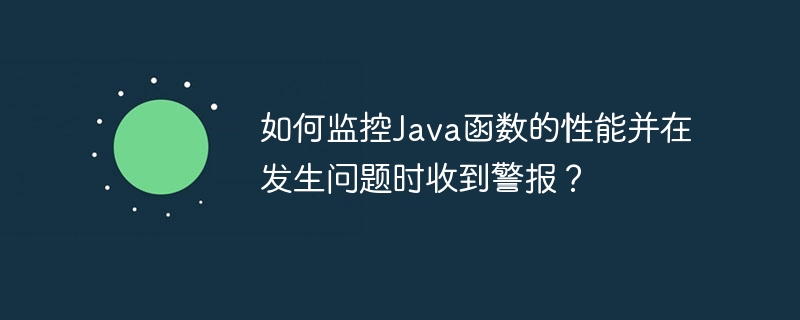 如何监控Java函数的性能并在发生问题时收到警报?