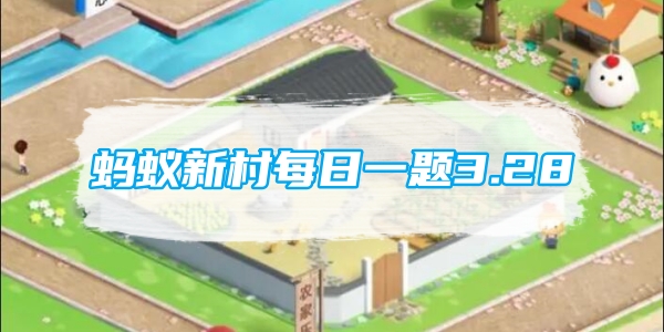 蚂蚁新村每日一题3.28：以下哪句诗描写的是云锦之美
