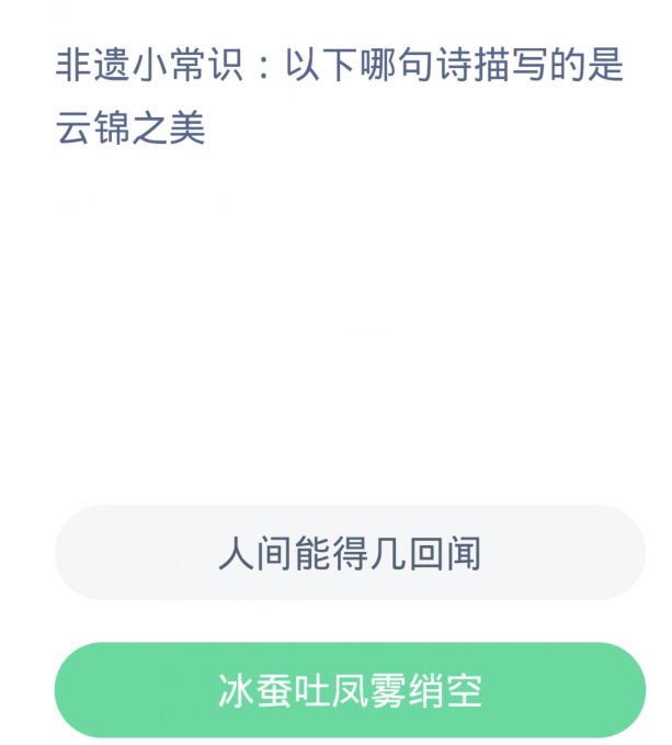 蚂蚁新村每日一题3.28：以下哪句诗描写的是云锦之美