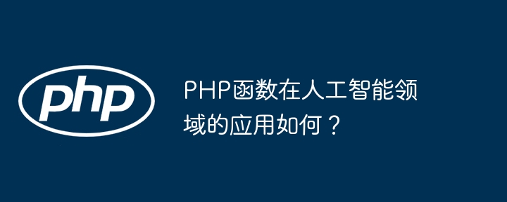PHP函数在人工智能领域的应用如何?