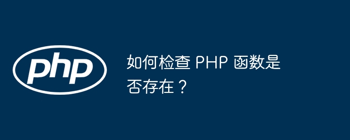 如何检查 PHP 函数是否存在?
