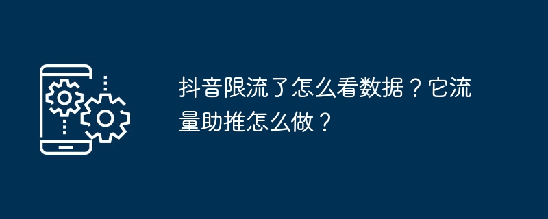 抖音限流了怎么看数据?它流量助推怎么做?