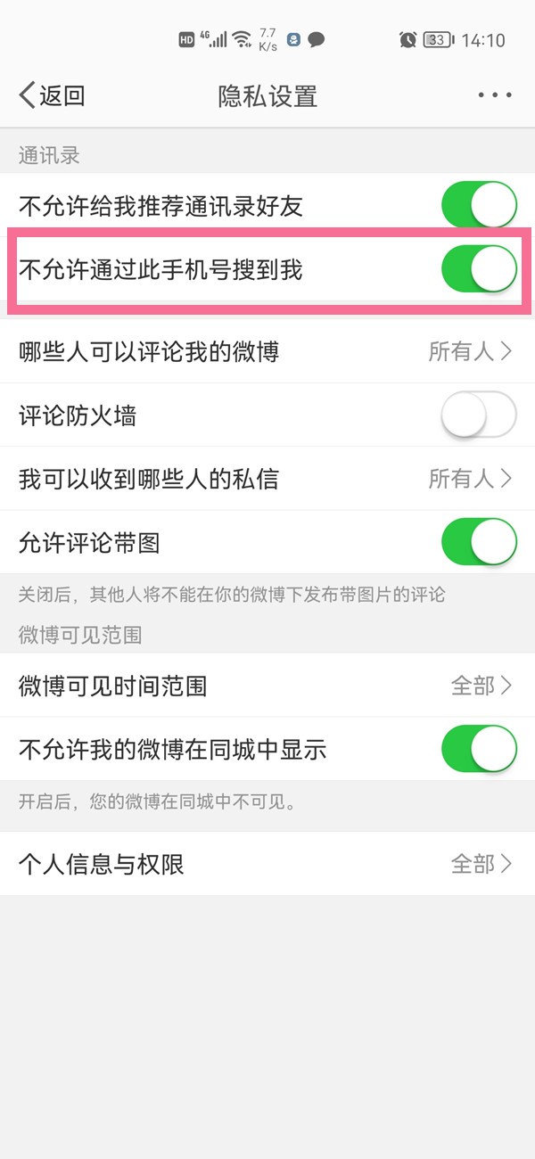 怎么通过微信找到对方微博_微博设置手机号权限方法